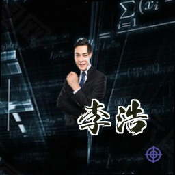 李浩